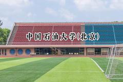 中国石油大学(北京)2024在天津录取分数线是多少？最低620分/最高636分