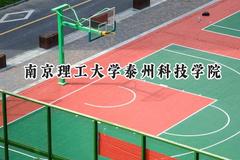 2024南京理工大学泰州科技学院录取分数线：山西最低394分