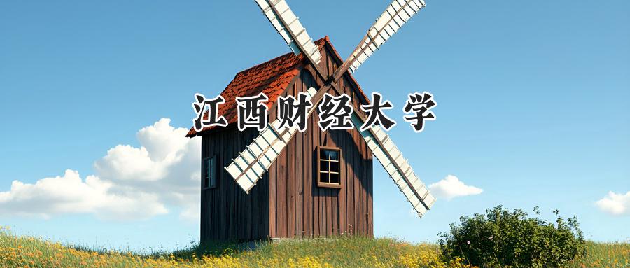 江西财经大学