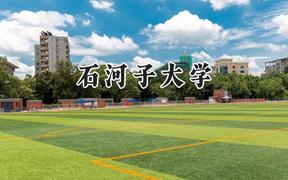 石河子大学2024在山西录取分数线是多少？最低514分/最高566分