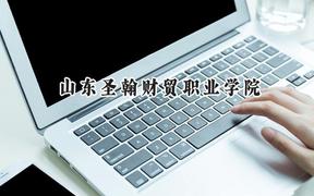 2024山东圣翰财贸职业学院录取分数线：青海最低249分