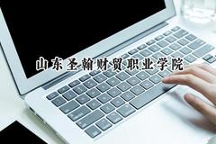 2024山东圣翰财贸职业学院录取分数线：青海最低249分