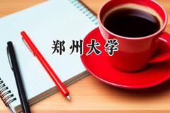 2024郑州大学录取分数线：青海最低467分