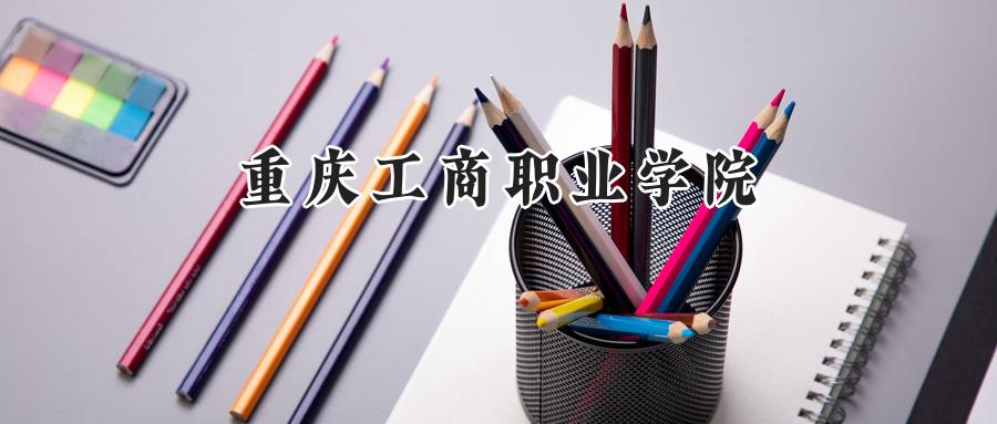 重庆工商职业学院