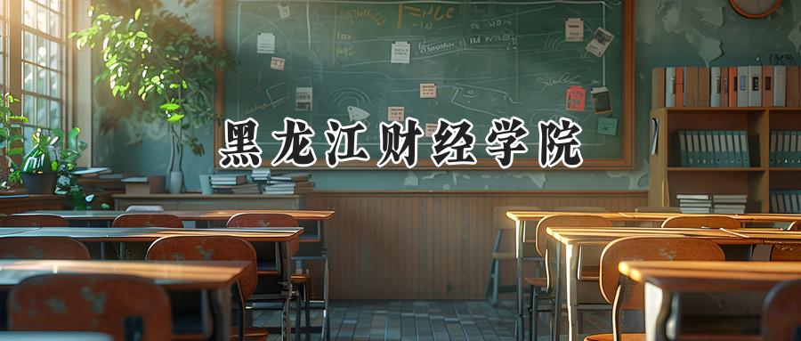 黑龙江财经学院
