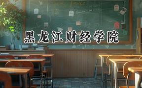 黑龙江财经学院2024在内蒙古录取分数线是多少？最低357分/最高421分