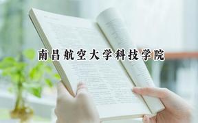 南昌航空大学科技学院2024在贵州录取分数线是多少？最低410分/最高483分