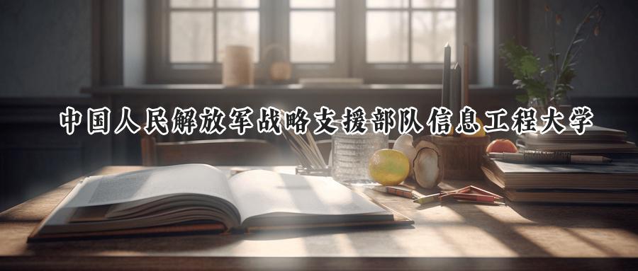 中国人民解放军战略支援部队信息工程大学
