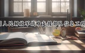 2024中国人民解放军战略支援部队信息工程大学录取分数线：江苏最低621分