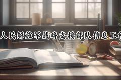 2024中国人民解放军战略支援部队信息工程大学录取分数线：江苏最低621分