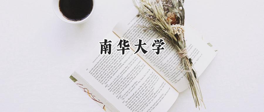 南华大学