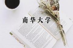 2024南华大学录取分数线：新疆最低405分