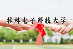 桂林电子科技大学2024在山西录取分数线是多少？最低510分/最高555分