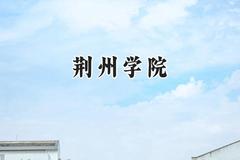 荆州学院2024在内蒙古录取分数线是多少？最低363分/最高405分