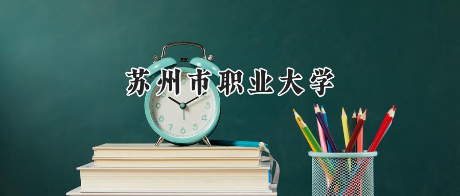 苏州市职业大学
