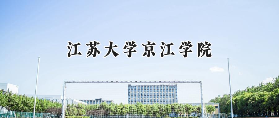 江苏大学京江学院
