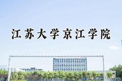 江苏大学京江学院2024在江苏录取分数线是多少？最低462分/最高501分