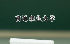南通职业大学2024在江苏录取分数线是多少？最低383分/最高467分