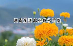 湖南交通职业技术学院2024在山西录取分数线是多少？最低327分/最高343分
