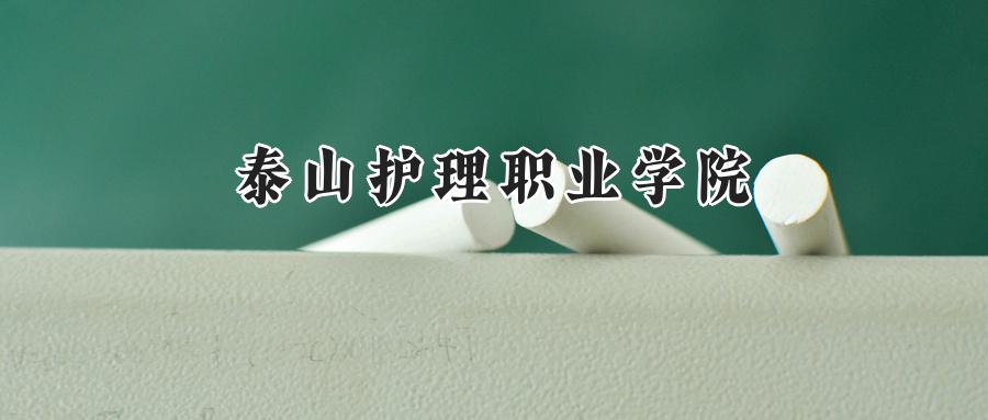 泰山护理职业学院