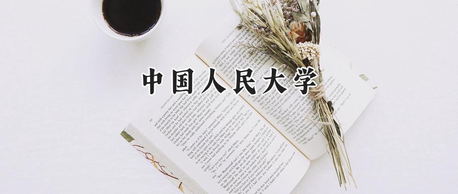 中国人民大学
