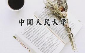 2024中国人民大学录取分数线：江苏最低647分
