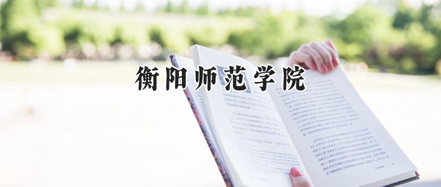 衡阳师范学院