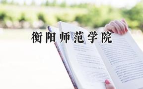 衡陽師范學院2024在天津錄取分數(shù)線是多少？最低505分/最高544分