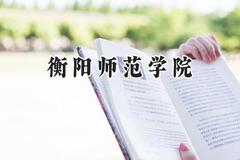 衡阳师范学院2024在天津录取分数线是多少？最低505分/最高544分