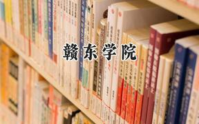 赣东学院2024在江苏录取分数线是多少？最低494分/最高513分
