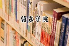 赣东学院2024在江苏录取分数线是多少？最低494分/最高513分