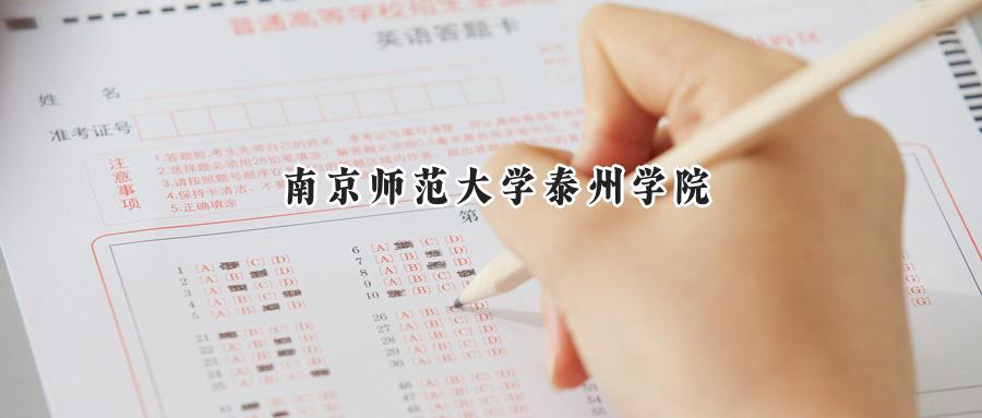 南京师范大学泰州学院