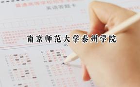南京师范大学泰州学院2024在江苏录取分数线是多少？最低474分/最高517分