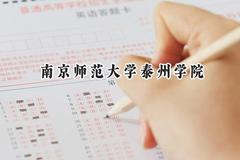 南京师范大学泰州学院2024在江苏录取分数线是多少？最低474分/最高517分