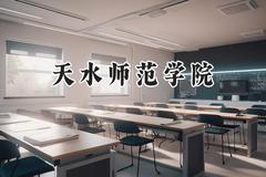 2024天水师范学院录取分数线：天津最低507分