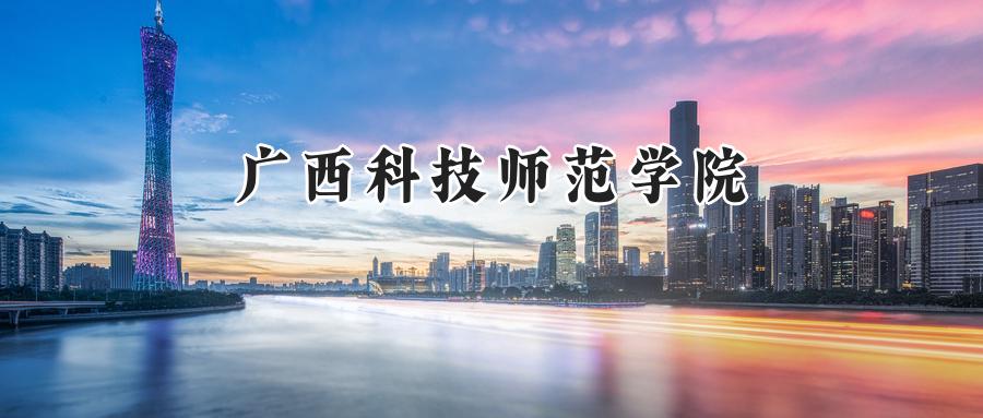 广西科技师范学院
