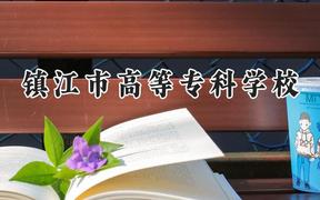 镇江市高等专科学校2024在山西录取分数线是多少？最低295分/最高363分