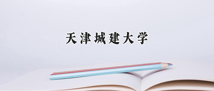 天津城建大学