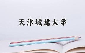 2024天津城建大学录取分数线：青海最低362分