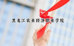 黑龙江农业经济职业学院2024在重庆录取分数线是多少？最低315分/最高356分