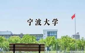 宁波大学2024在天津录取分数线是多少？最低585分/最高614分