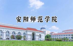 安阳师范学院2024在山西录取分数线是多少？最低449分/最高481分