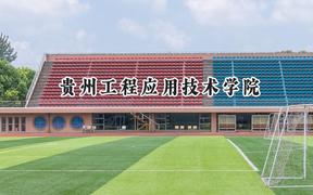 贵州工程应用技术学院2024在浙江录取分数线是多少？最低485分/最高572分