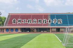 贵州工程应用技术学院2024在浙江录取分数线是多少？最低485分/最高572分