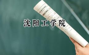 沈阳工学院2024在天津录取分数线是多少？最低466分/最高490分