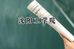 沈阳工学院2024在天津录取分数线是多少？最低466分/最高490分