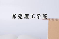 东莞理工学院2024在重庆录取分数线是多少？最低510分/最高573分