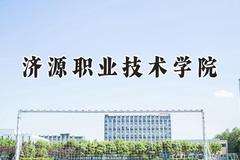 济源职业技术学院2024在山西录取分数线是多少？最低310分/最高347分