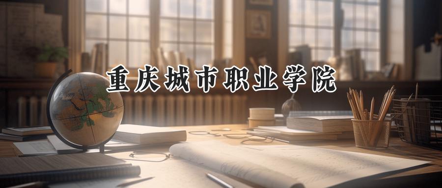 重庆城市职业学院