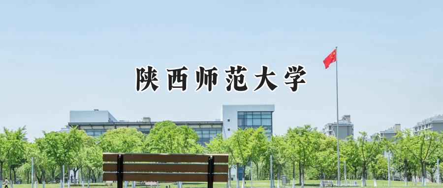 陕西师范大学